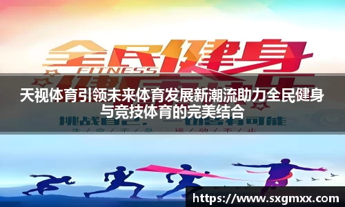 天视体育引领未来体育发展新潮流助力全民健身与竞技体育的完美结合